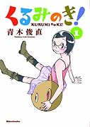 くるみのき!(1)