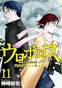 ウロボロス(11)警察ヲ裁クハ我ニアリ
