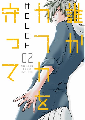 誰かカフカを守って(2)(完)