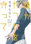 誰かカフカを守って(2)(完)