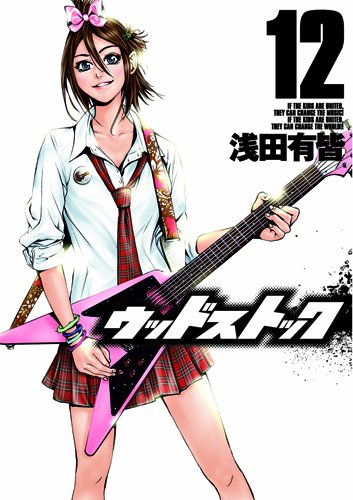 ウッドストック(12)