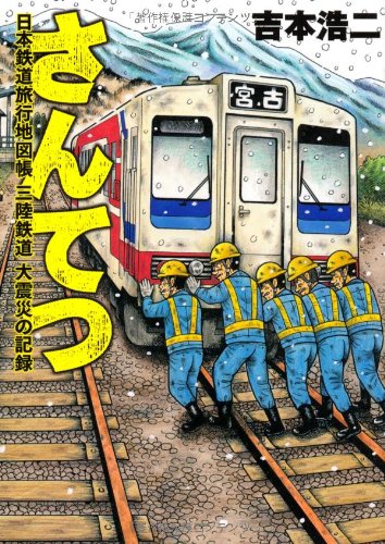 さんてつ日本鉄道旅行地図帳 三陸鉄道 大震災の記録