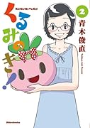くるみのき!(2)(完)