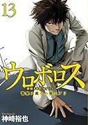 ウロボロス(13)警察ヲ裁クハ我ニアリ