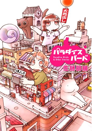 パラダイスバード(1)