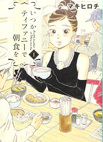 いつかティファニーで朝食を 1