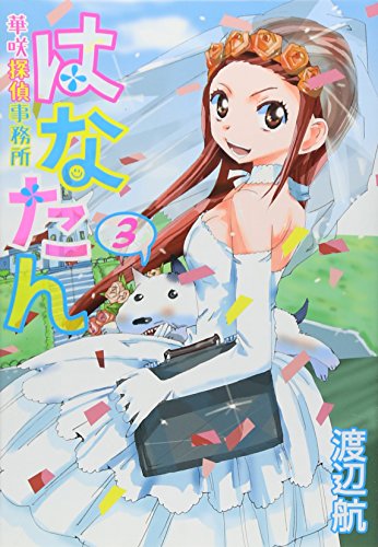 はなたん-華咲探偵事務所- 3