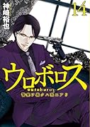 ウロボロス-警察ヲ裁クハ我ニアリ- 14