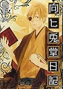 向ヒ兎堂日記 1