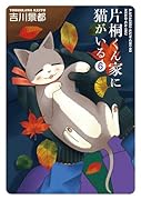 片桐くん家に猫がいる 6