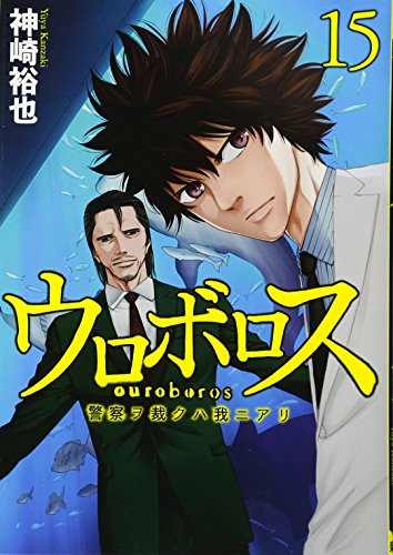 ウロボロス ―警察ヲ裁クハ我ニアリ― 15