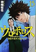 ウロボロス ―警察ヲ裁クハ我ニアリ― 15
