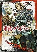 軍靴のバルツァー 5