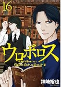 ウロボロス ―警察ヲ裁クハ我ニアリ― 16