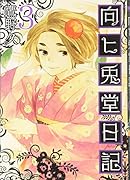向ヒ兎堂日記 3