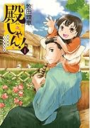 殿しゃん!〜立花宗茂上方滞在記〜 1