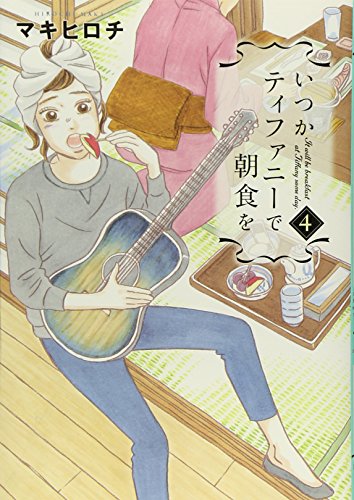 いつかティファニーで朝食を 4