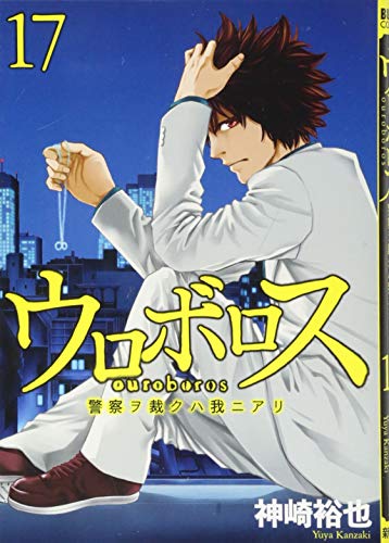 ウロボロス-警察ヲ裁クハ我ニアリ- 17