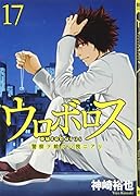 ウロボロス-警察ヲ裁クハ我ニアリ- 17