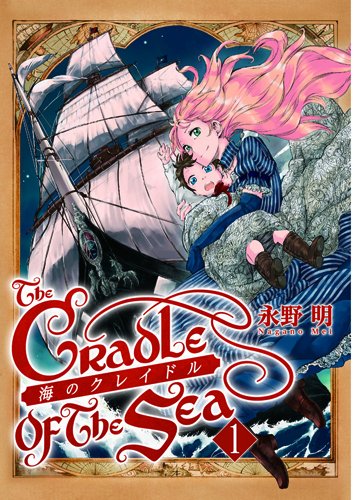 海のクレイドル 1