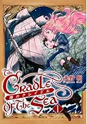 海のクレイドル 1