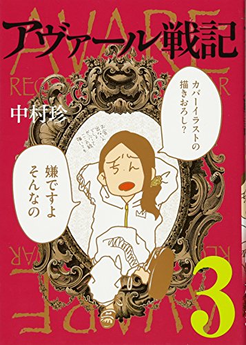 アヴァール戦記 3(完)