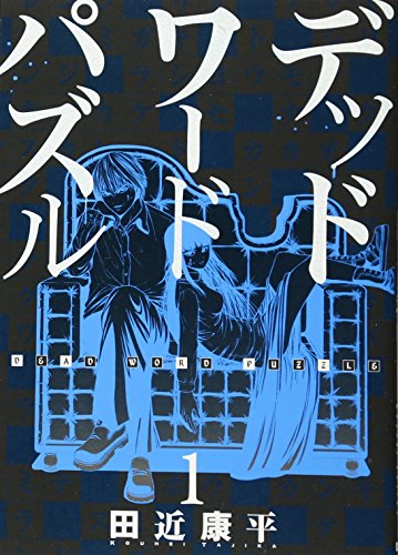デッドワードパズル 1