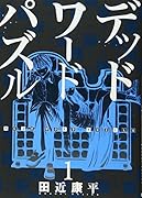 デッドワードパズル 1