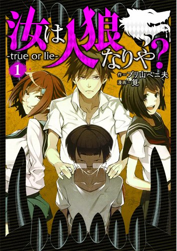 汝は人狼なりや?―true or lie― 1