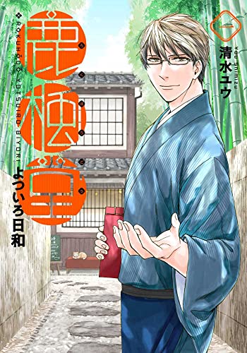 鹿楓堂よついろ日和 1