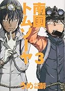 南国トムソーヤ 3(完)