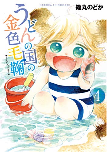 うどんの国の金色毛鞠 4