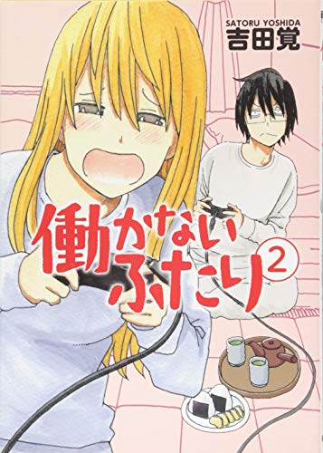 働かないふたり 2