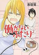 働かないふたり 2