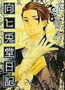 向ヒ兎堂日記 4