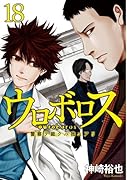 ウロボロス―警察ヲ裁クハ我ニアリ― 18