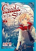海のクレイドル 2