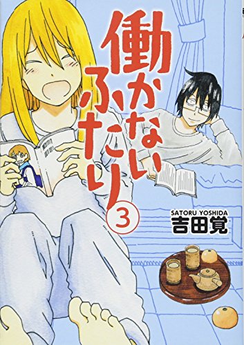 働かないふたり 3