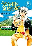 うどんの国の金色毛鞠 5