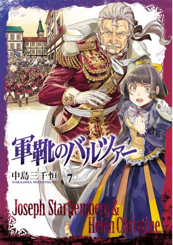 軍靴のバルツァー 7