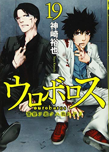 ウロボロス 警察ヲ裁クハ我ニアリ 19