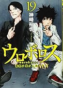 ウロボロス 警察ヲ裁クハ我ニアリ 19