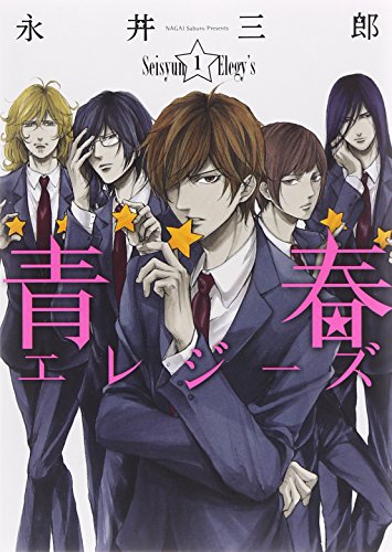 青春エレジーズ 1