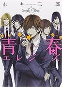 青春エレジーズ 1