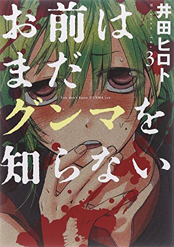 お前はまだグンマを知らない 3