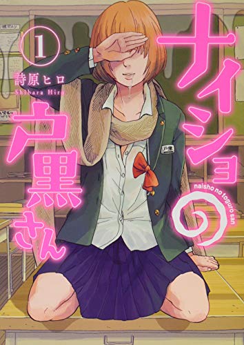 ナイショの戸黒さん 1