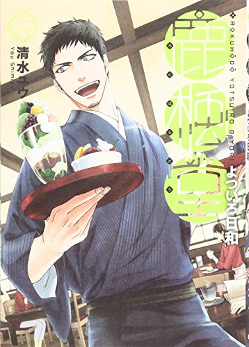 鹿楓堂よついろ日和 2