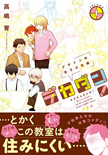 デカダン! ―デザイン科男子の受難― 1