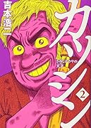 カツシン 〜さみしがりやの天才〜 2