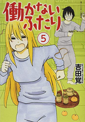 働かないふたり 5